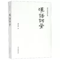 全新正版汉语词汇/孙常叙著作集97875325834上海古籍