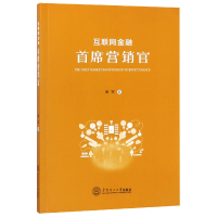 全新正版互联网金融首席营销官9787565343华南理工大学