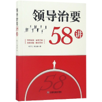 全新正版领导治要58讲9787504766557中国财富