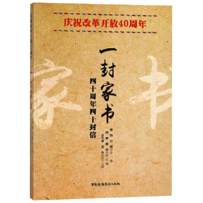 全新正版一封家书(庆祝改革开放40周年)9787504381中国广播电视