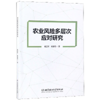 全新正版农业风险多层次应对研究9787568260299北京理工大学