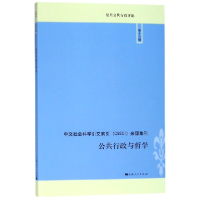 全新正版公共行政与哲学/复旦公共行政评论9787208155961上海人民