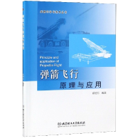 全新正版弹箭飞行原理与应用9787564098063北京理工大学