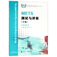 全新正版METS测试与评析(3级)9787305208737南京大学