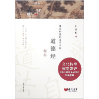 全新正版道德经(楷书)/田雪松硬笔国学字帖9787538760125时代文艺