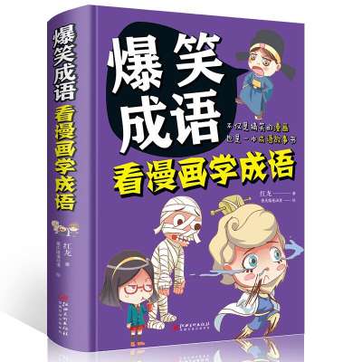 全新正版爆笑成语(看漫画学成语)(精)9787548058281江西美术