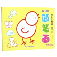 全新正版简笔画/幼儿实用美工大全9787558161834吉林出版集团