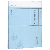 全新正版传奇教育家杜威/教育薪火书系9787203104636山西人民