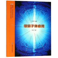 全新正版等离子体自传(第2版)9787305211089南京大学