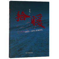 全新正版拾暖(1955-1974农场岁月)9787531739449北方文艺