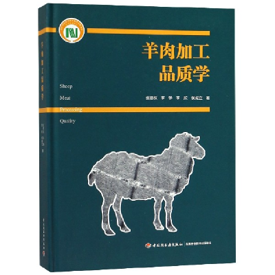 全新正版羊肉加工品质学(精)9787518421619轻工