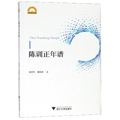 全新正版陈训正年谱/宁波学术文库9787308187961浙江大学