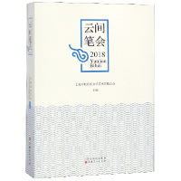 全新正版云间笔会(2018)9787203106494山西人民