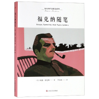 全新正版福克纳随笔/福克纳作品精选系列9787532166503上海文艺