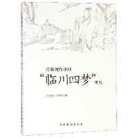 全新正版传播视野中的临川四梦研究9787104047452中国戏剧