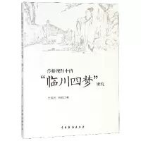 全新正版传播视野中的临川四梦研究9787104047452中国戏剧