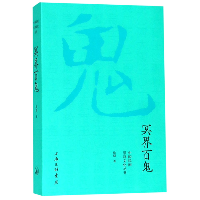 全新正版冥界百鬼/中国民间崇拜文化丛书9787542665812上海三联