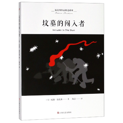 全新正版坟墓的闯入者/福克纳作品精选系列9787532166749上海文艺