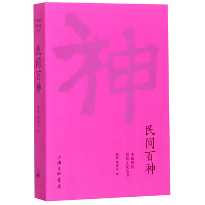 全新正版民间百神/中国民间崇拜文化丛书9787542664709上海三联