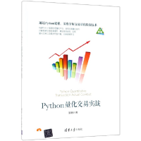 全新正版Python量化交易实战9787302517634清华大学