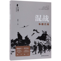 全新正版混战(争霸巴蜀)/川军全纪实系列9787520506168中国文史