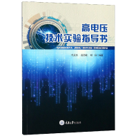 全新正版高电压技术实验指导书9787568912785重庆大学