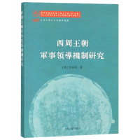 全新正版西周王朝军事领导机制研究9787532590278上海古籍