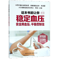 全新正版这本书能让你稳定血压(修订版)9787518404636轻工