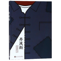 全新正版丹凤街/张恨水作品系列9787020145164人民文学