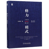 全新正版格力模式(精)9787111617006机械工业