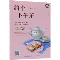 全新正版约个下午茶(幸福小食光)9787518053339中国纺织