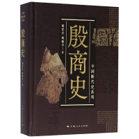 全新正版殷商史(精)/中国断代史系列9787208156326上海人民