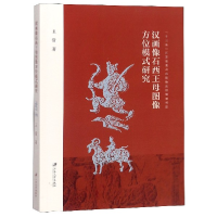 全新正版汉画像石西王母图像方位模式研究9787568410366江苏大学