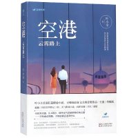 全新正版空港(云霄路上)9787533954833浙江文艺