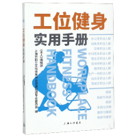 全新正版工位健身实用手册97875426652上海三联