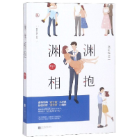 全新正版渊渊相抱/霸总心动系列9787559433305江苏文艺