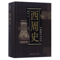 全新正版西周史(精)/中国断代史系列9787208153684上海人民