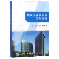 全新正版建筑企业高质量发展研究9787112229321中国建筑工业