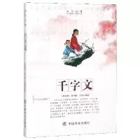 全新正版千字文/国学经典9787520805858中国商业
