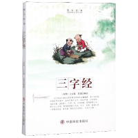 全新正版三字经/国学经典9787520804516中国商业