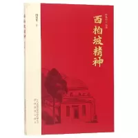 全新正版西柏坡精神/红色初心丛书9787533688066安徽教育