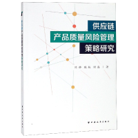 全新正版供应链产品质量风险管理策略研究9787547614242上海远东