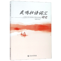 全新正版武鸣状语词汇研究9787566015624中央民族大学