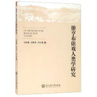 全新正版册亨布依戏人类学研究9787566013781中央民族大学