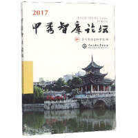 全新正版甲秀智库论坛(2017)9787566015884中央民族大学