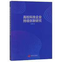 全新正版高校科技企业持续创新研究9787517709435中国发展