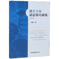 全新正版播音主持话语技巧训练(第2版)9787504381811中国广播电视