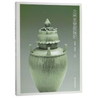 全新正版北宋龙泉窑纵论9787501058501文物