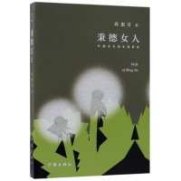 全新正版秉德女人/孙惠芬长篇小说系列9787521201031作家