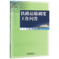 全新正版铁路运输调度工作问答9787113250416中国铁道